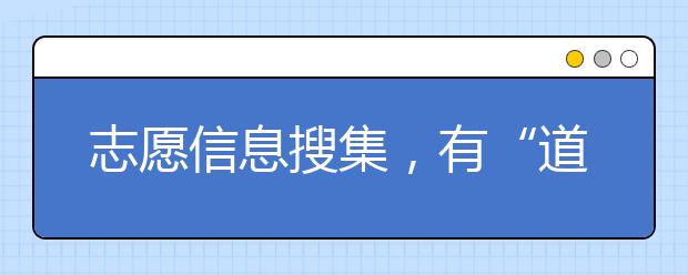 志愿信息搜集，有“道”可循