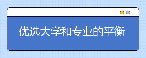 优选大学和专业的平衡之道