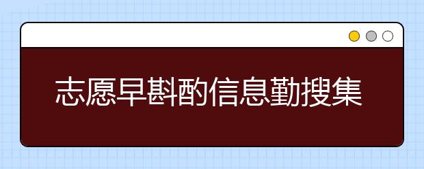 志愿早斟酌信息勤搜集