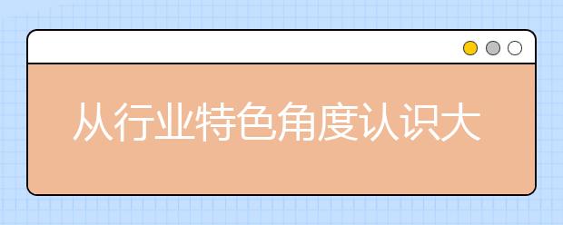 从行业特色角度认识大学