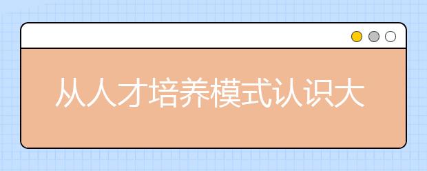 从人才培养模式认识大学