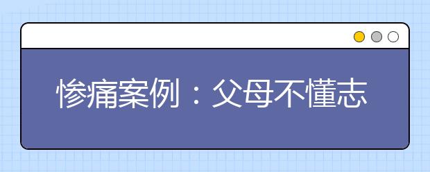 惨痛案例：父母不懂志愿填报 考生落榜悔恨一生