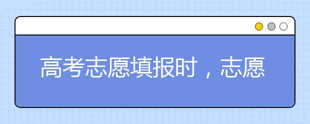 高考志愿填报时，志愿表一定要填满！