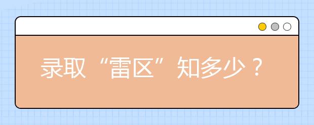 录取“雷区”知多少？