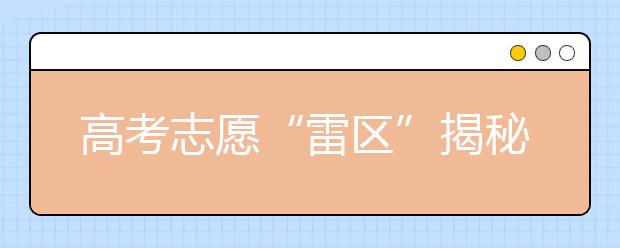 高考志愿“雷区”揭秘：院校级差中的5大陷阱