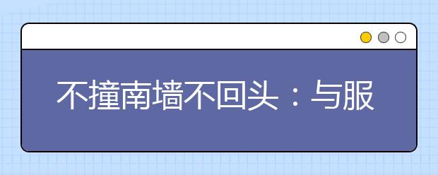 不撞南墙不回头：与服从专业调剂“死磕”易“死档