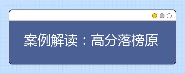 案例解读：高分落榜原因揭秘及预防对策