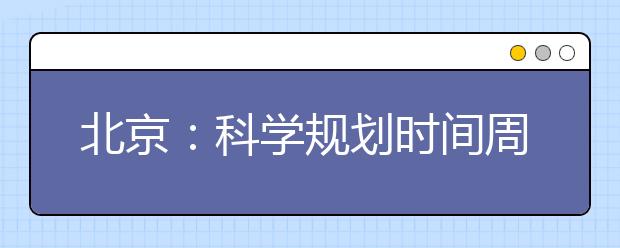 北京：科学规划时间周末高效“赶会”