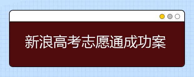 新浪高考志愿通成功案例：超一本16分咋报考