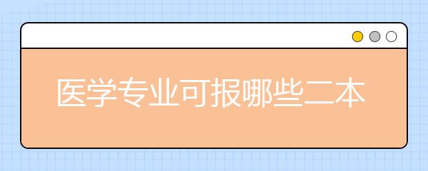 医学专业可报哪些二本院校