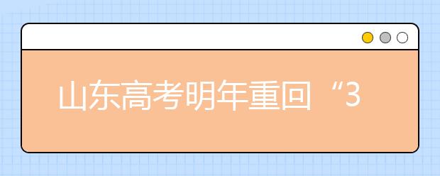 山东高考明年重回“3+X” 允许非户籍考生参加