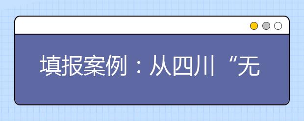 填报案例：从四川“无臂少年”志愿方案说起