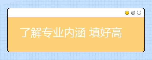 了解专业内涵 填好高职志愿