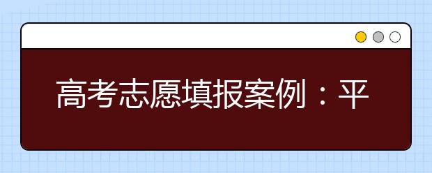 高考志愿填报案例：平静对待志愿 营造温馨氛围