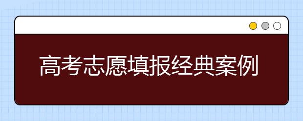 高考志愿填报经典案例：能上211吗 我看行