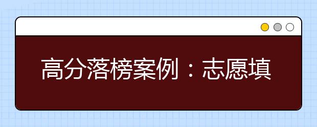 高分落榜案例：志愿填报常见的3个低级错误