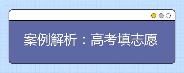 案例解析：高考填志愿是个技术活