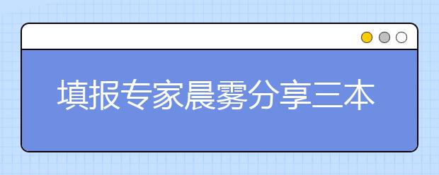 填报专家晨雾分享三本线下18分补录成功的案例