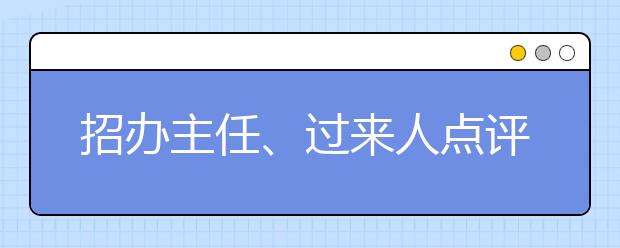 招办主任、过来人点评志愿填报真实案例