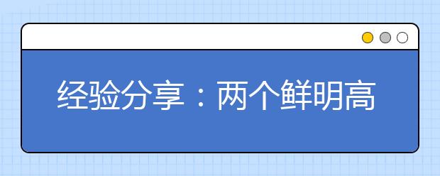 经验分享：两个鲜明高考志愿案例的成败分析