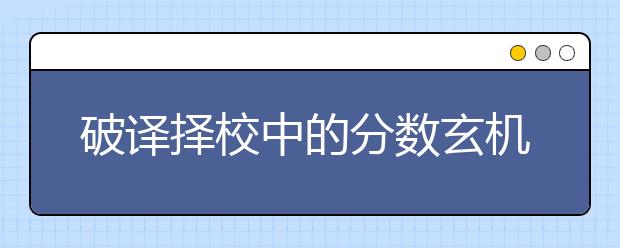 破译择校中的分数玄机