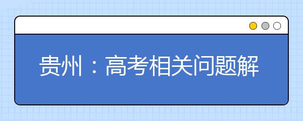 贵州：高考相关问题解答