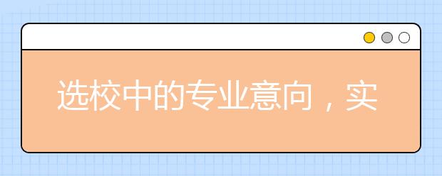 选校中的专业意向，实现专业与就业的平衡