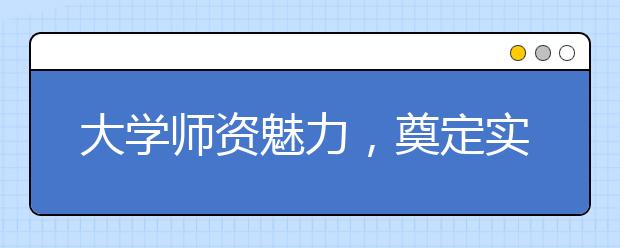 大学师资魅力，奠定实力根基