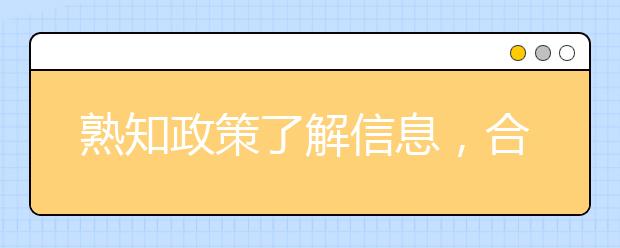 熟知政策了解信息，合理选报高考志愿