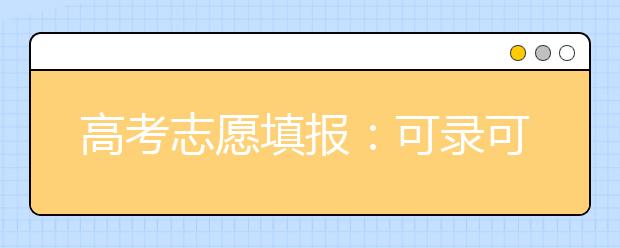 高考志愿填报：可录可不录的院校志愿级差