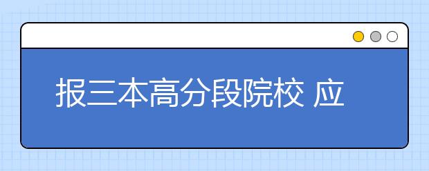 报三本高分段院校 应多看几年数据