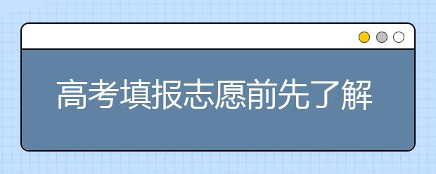 高考填报志愿前先了解志愿设置规则