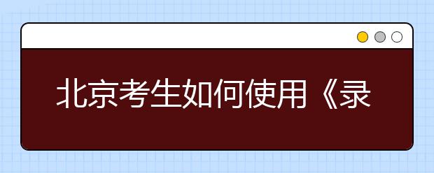 北京考生如何使用《录取分数分布统计》