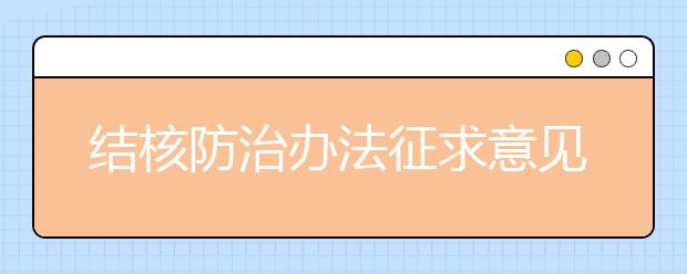 结核防治办法征求意见：新生体检拟查肺结核