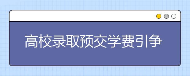 高校录取预交学费引争议 校方称为保证报到数