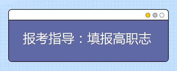 报考指导：填报高职志愿 看清特殊要求