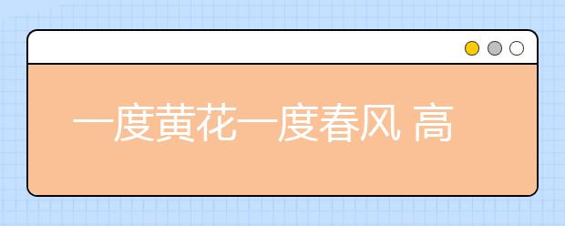 一度黄花一度春风 高校中文专业大揭秘