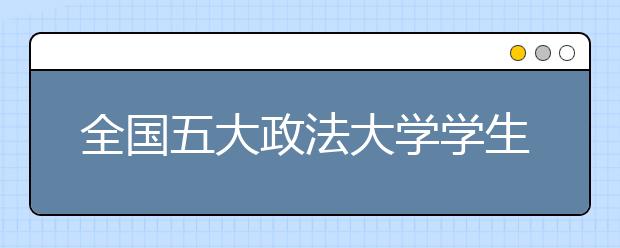 全国五大政法大学学生可“串门”学习