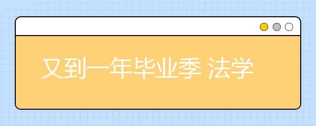 又到一年毕业季 法学专业就业连续多年亮红灯