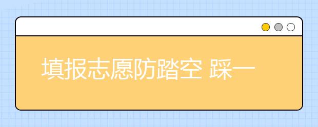 填报志愿防踏空 踩一本线报省内高校较保险