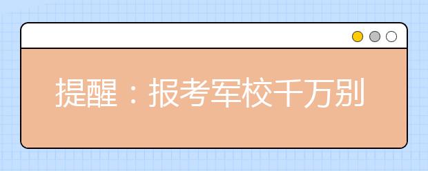 提醒：报考军校千万别信计划外指标