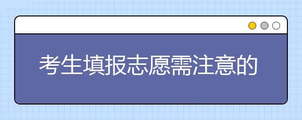 考生填报志愿需注意的五大问题