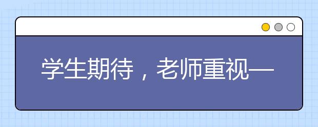 学生期待，老师重视——新兴专业“人缘”好