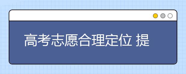 高考志愿合理定位 提高录取命中率