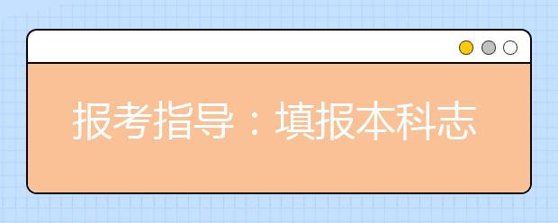 报考指导：填报本科志愿“三依据”