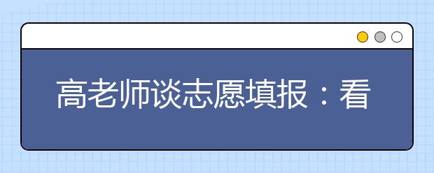 高老师谈志愿填报：看懂《招生专业目录》五步走