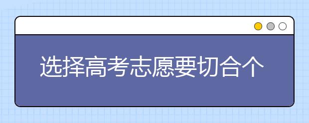 选择高考志愿要切合个人特性