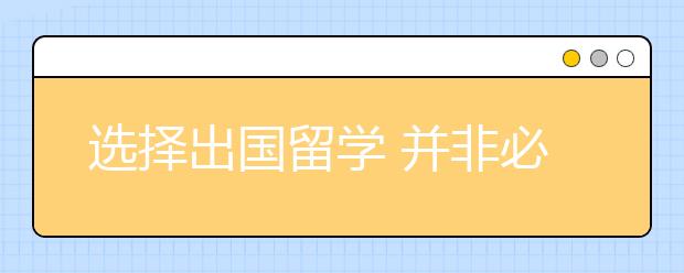 选择出国留学 并非必须放弃国内高考