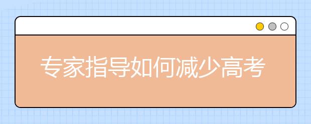 专家指导如何减少高考平行志愿风险技巧