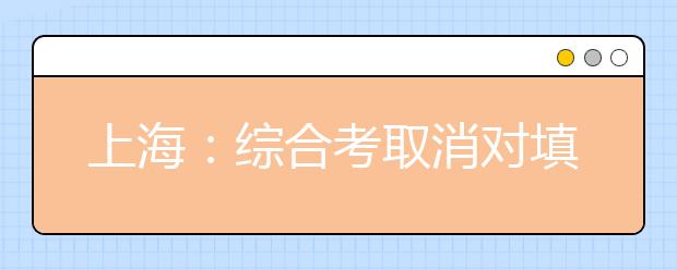 上海：综合考取消对填志愿影响不大 